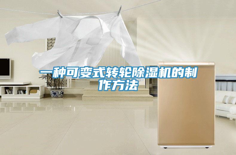 一種可變式轉輪除濕機的制作方法