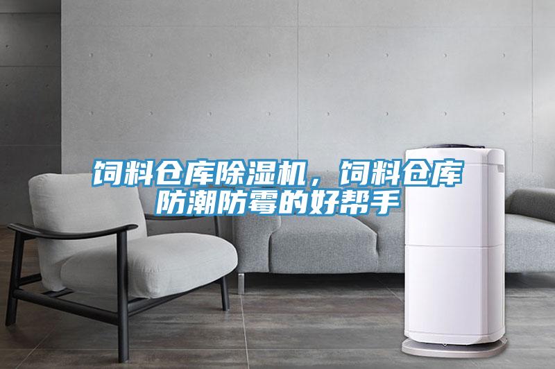 飼料倉庫除濕機，飼料倉庫防潮防霉的好幫手