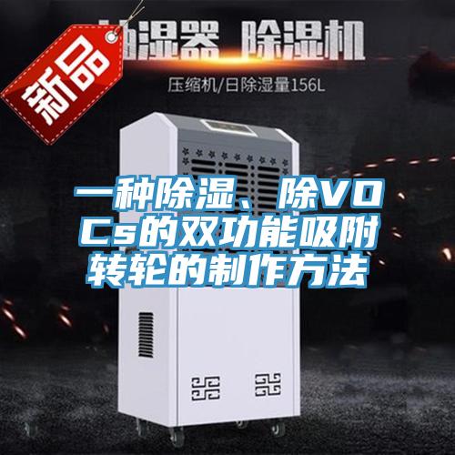 一種除濕、除VOCs的雙功能吸附轉輪的制作方法