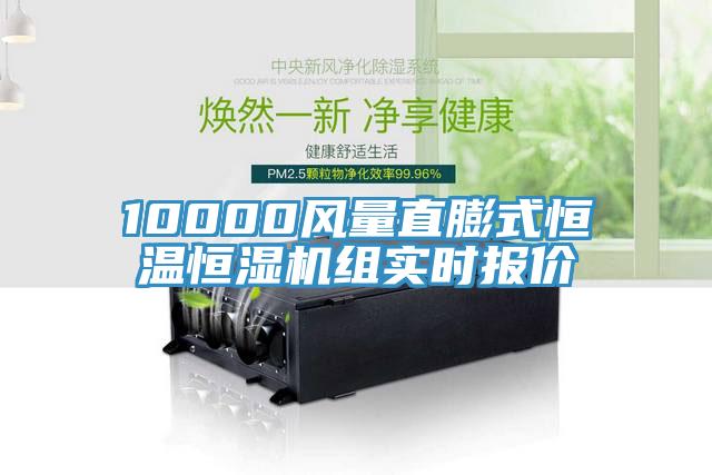 10000風(fēng)量直膨式恒溫恒濕機組實時報價