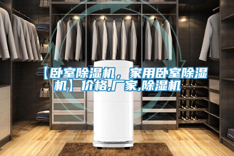 【臥室除濕機，家用臥室除濕機】價格,廠家,除濕機