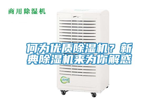 何為優質除濕機？新典除濕機來為你解惑
