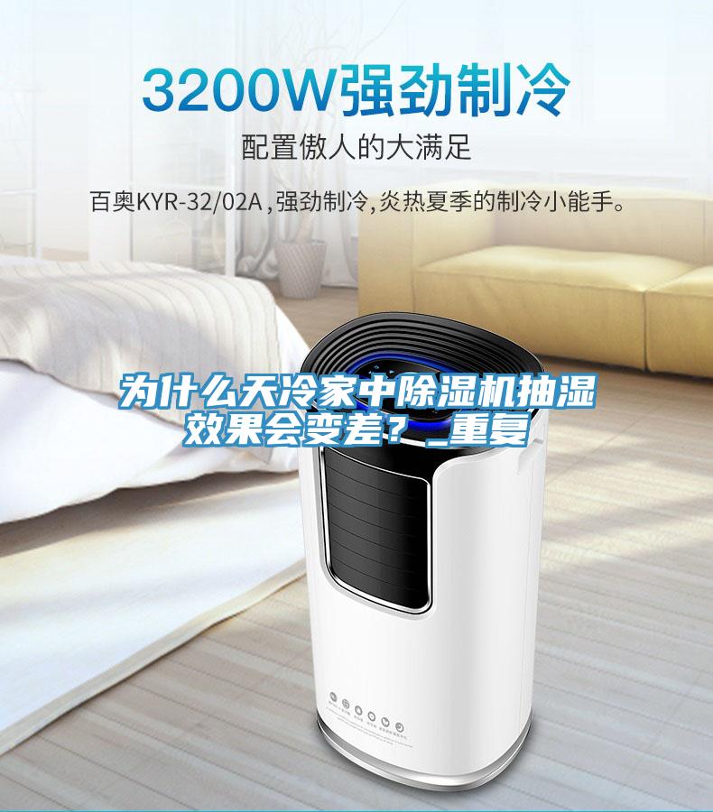 為什么天冷家中除濕機抽濕效果會變差？_重復(fù)
