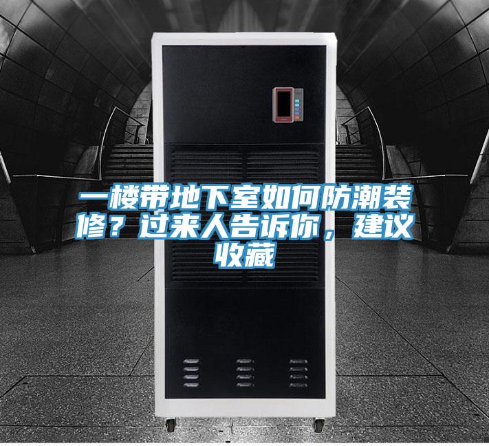 一樓帶地下室如何防潮裝修？過(guò)來(lái)人告訴你，建議收藏