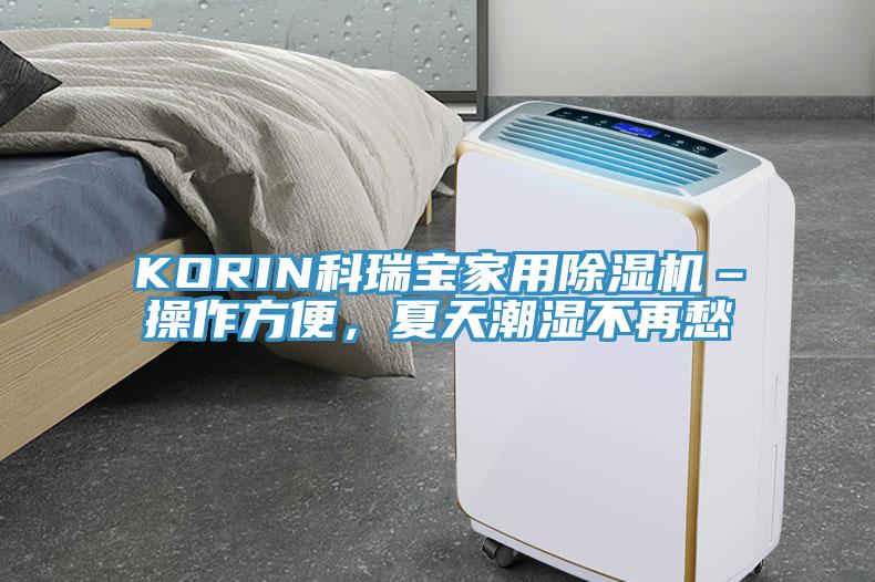 KORIN科瑞寶家用除濕機–操作方便，夏天潮濕不再愁