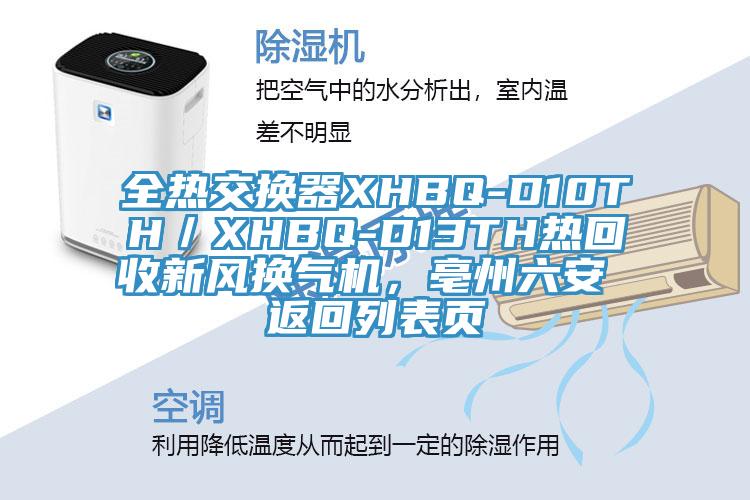 全熱交換器XHBQ-D10TH／XHBQ-D13TH熱回收新風(fēng)換氣機，亳州六安 返回列表頁