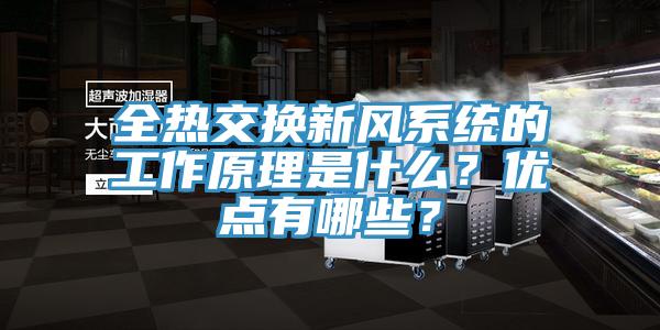 全熱交換新風系統的工作原理是什么？優點有哪些？