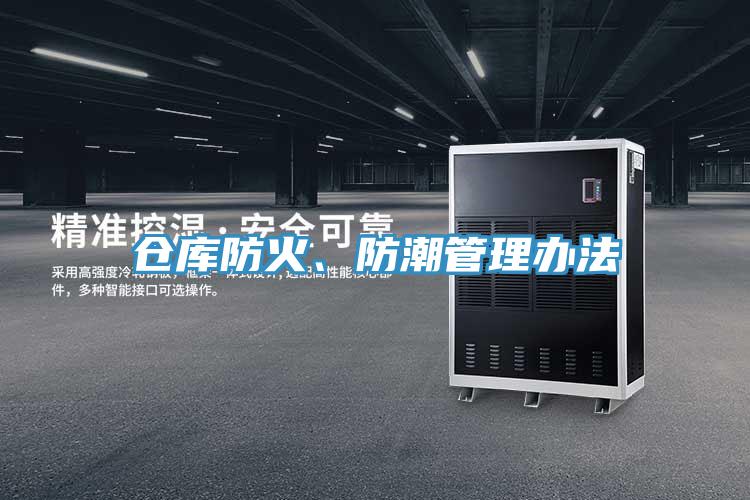 倉庫防火、防潮管理辦法