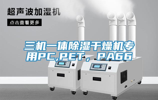 三機一體除濕干燥機專用PC,PET，PA66