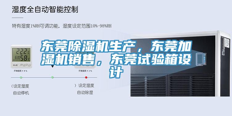 東莞除濕機生產，東莞加濕機銷售，東莞試驗箱設計