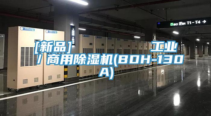 [新品]         工業／商用除濕機(BDH-130A)