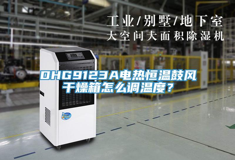 DHG9123A電熱恒溫鼓風(fēng)干燥箱怎么調(diào)溫度？