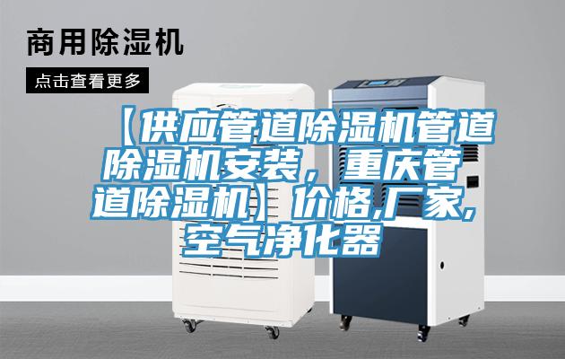 【供應管道除濕機管道除濕機安裝，重慶管道除濕機】價格,廠家,空氣凈化器