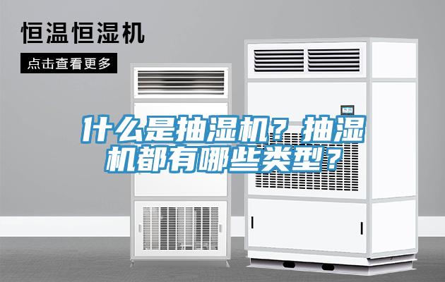什么是抽濕機？抽濕機都有哪些類型？