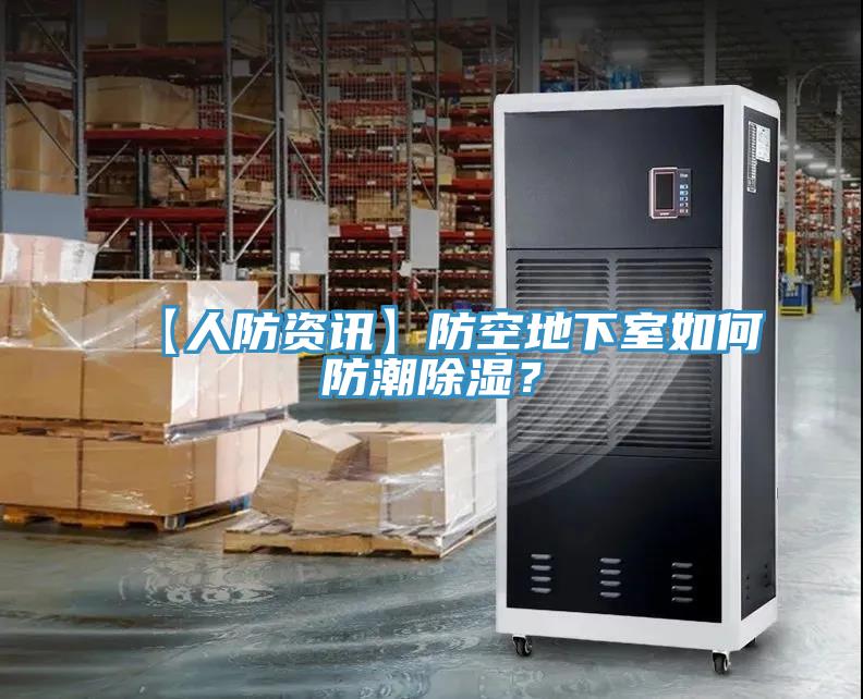 【人防資訊】防空地下室如何防潮除濕？