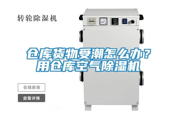 倉庫貨物受潮怎么辦？用倉庫空氣除濕機