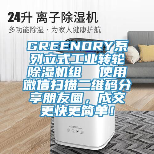 GREENDRY系列立式工業(yè)轉(zhuǎn)輪除濕機(jī)組  使用微信掃描二維碼分享朋友圈，成交更快更簡(jiǎn)單！
