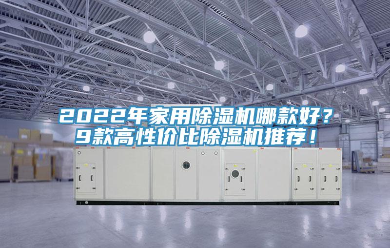 2022年家用除濕機哪款好？9款高性價比除濕機推薦！