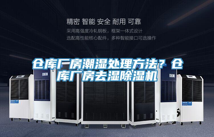 倉庫廠房潮濕處理方法？倉庫廠房去濕除濕機