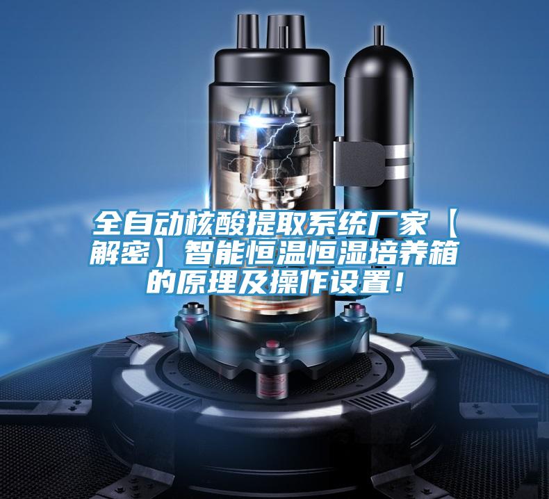 全自動核酸提取系統(tǒng)廠家【解密】智能恒溫恒濕培養(yǎng)箱的原理及操作設(shè)置！