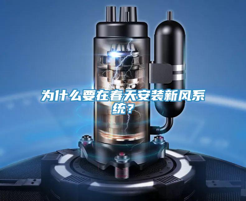 為什么要在春天安裝新風系統？