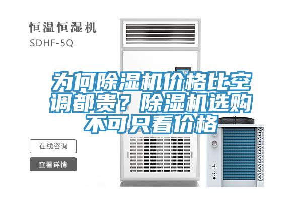 為何除濕機價格比空調都貴？除濕機選購不可只看價格