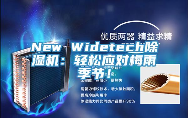 New Widetech除濕機(jī)：輕松應(yīng)對梅雨季節(jié)！