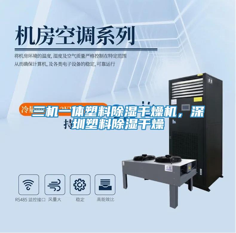 三機一體塑料除濕干燥機，深圳塑料除濕干燥