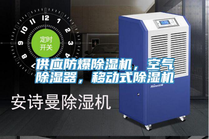 供應(yīng)防爆除濕機(jī)，空氣除濕器，移動(dòng)式除濕機(jī)