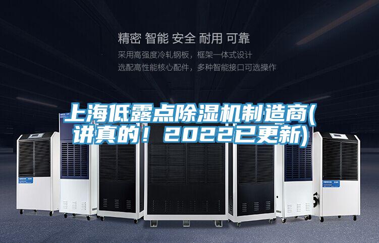 上海低露點除濕機制造商(講真的！2022已更新)