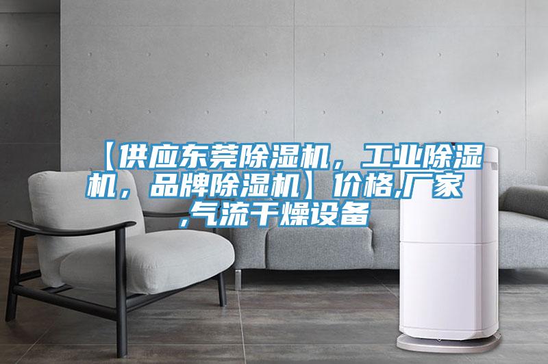 【供應東莞除濕機，工業(yè)除濕機，品牌除濕機】價格,廠家,氣流干燥設(shè)備