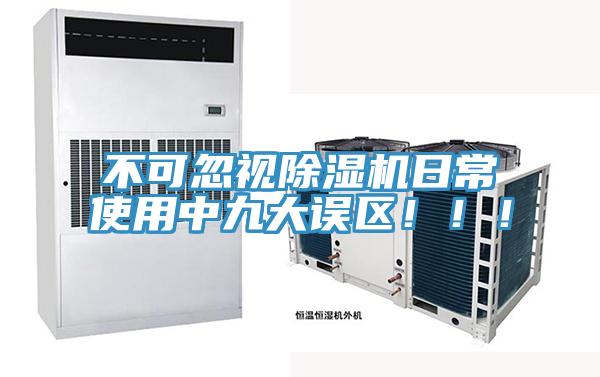 不可忽視除濕機日常使用中九大誤區！??！