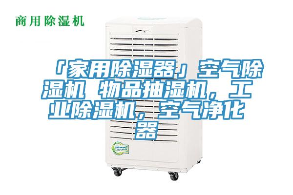 「家用除濕器」空氣除濕機 物品抽濕機，工業(yè)除濕機，空氣凈化器
