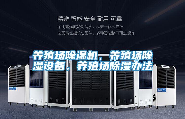 養(yǎng)殖場(chǎng)除濕機(jī)，養(yǎng)殖場(chǎng)除濕設(shè)備，養(yǎng)殖場(chǎng)除濕辦法