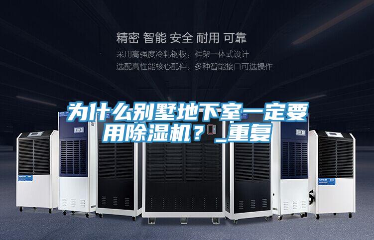 為什么別墅地下室一定要用除濕機？_重復(fù)