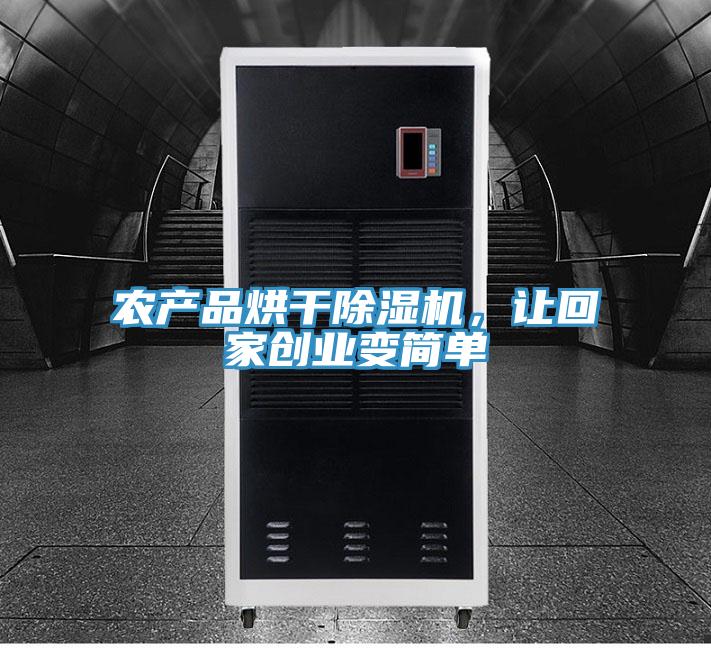 農產品烘干除濕機，讓回家創業變簡單