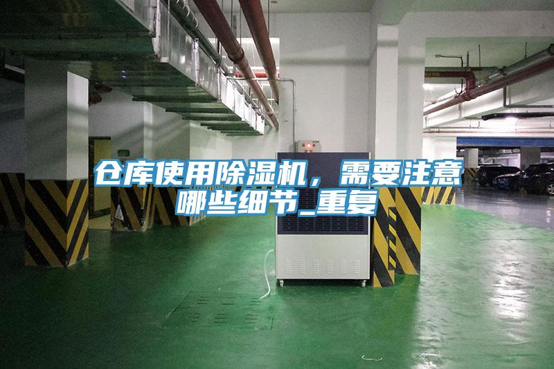 倉庫使用除濕機，需要注意哪些細節_重復