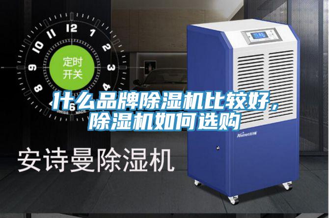 什么品牌除濕機比較好，除濕機如何選購