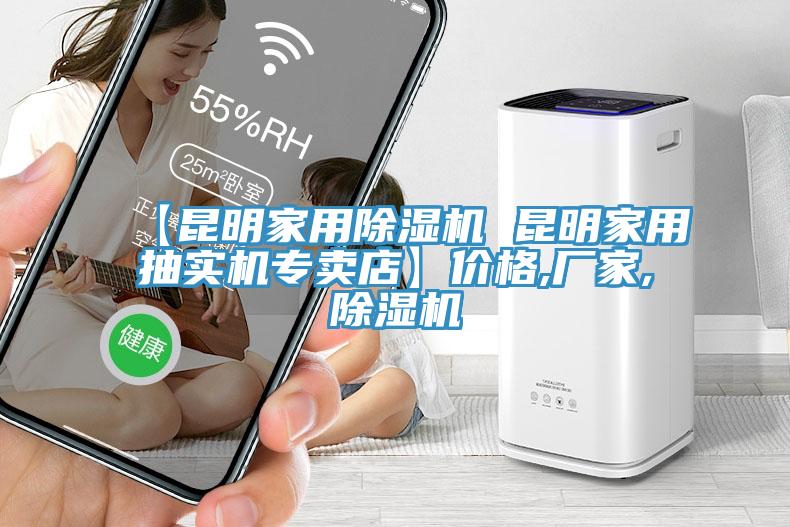 【昆明家用除濕機(jī) 昆明家用抽實機(jī)專賣店】價格,廠家,除濕機(jī)