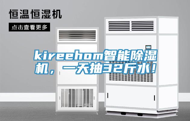kireehom智能除濕機，一天抽32斤水！