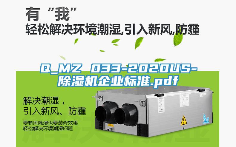 Q_MZ 033-2020US-除濕機企業(yè)標準.pdf