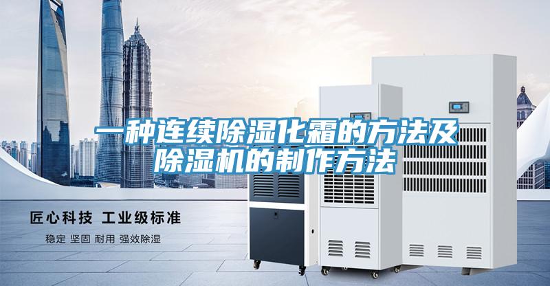 一種連續(xù)除濕化霜的方法及除濕機的制作方法