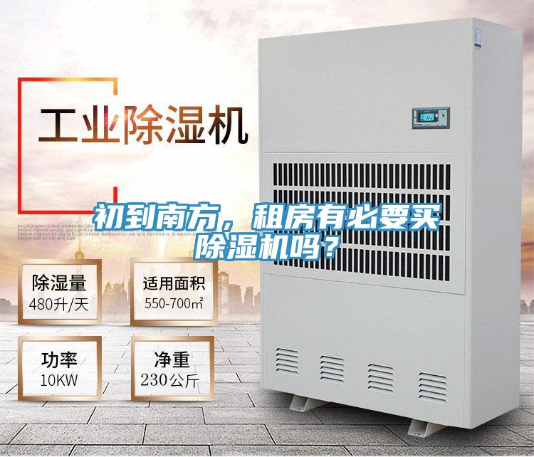 初到南方，租房有必要買除濕機(jī)嗎？