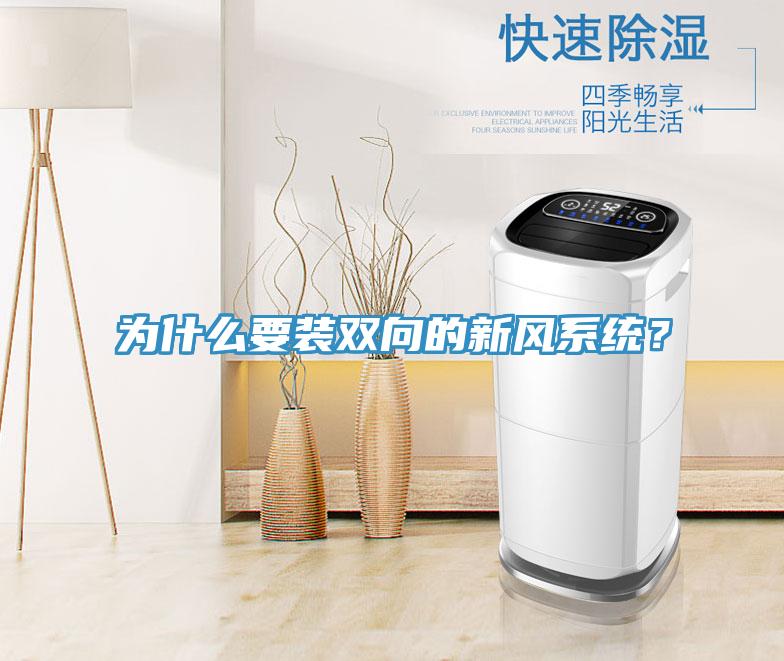 為什么要裝雙向的新風系統？