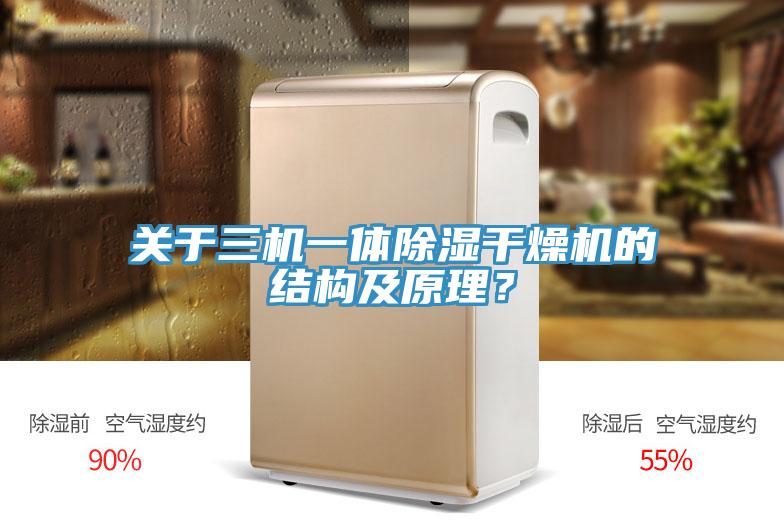 關于三機一體除濕干燥機的結(jié)構(gòu)及原理？