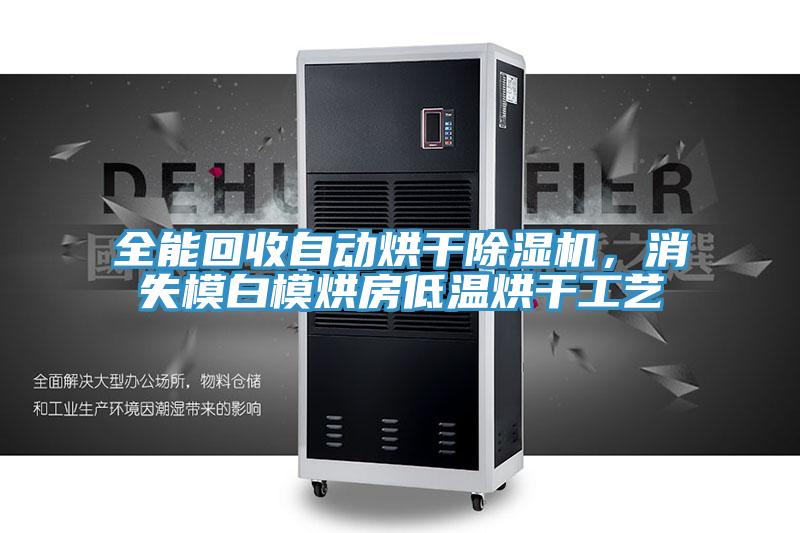 全能回收自動烘干除濕機，消失模白模烘房低溫烘干工藝