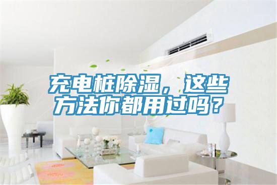充電樁除濕，這些方法你都用過嗎？