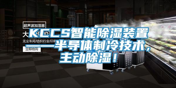 KCCS智能除濕裝置——半導體制冷技術，主動除濕！