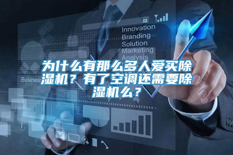 為什么有那么多人愛買除濕機？有了空調(diào)還需要除濕機么？