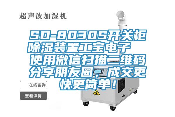 SD-8030S開關柜除濕裝置工寶電子  使用微信掃描二維碼分享朋友圈，成交更快更簡單！
